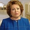 Валентина Матвиенко