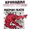 первый номер журнала Крокодил