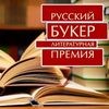 Русский Букер