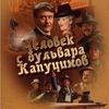 Человек с бульвара Капуцинов