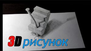 Как нарисовать 3D рисунок на бумаге?