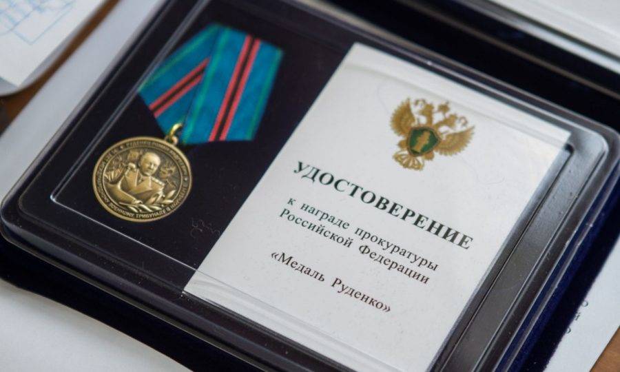 Награда ко дню работника прокуратуры Российской Федерации