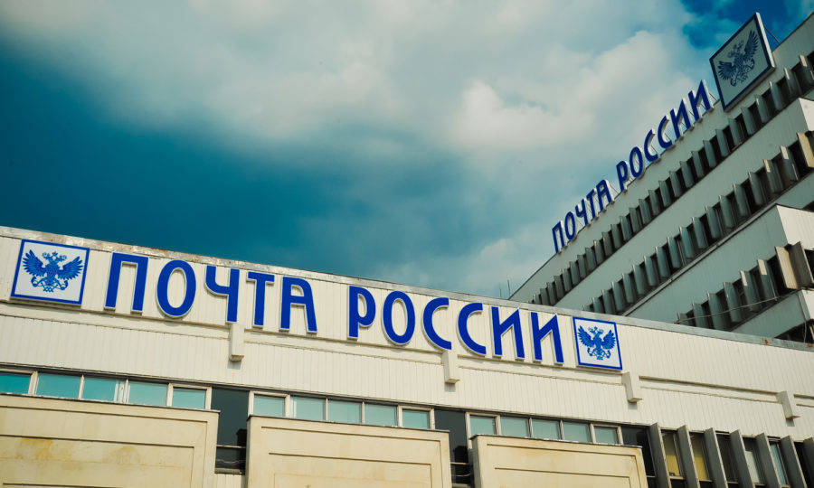 День российской почты