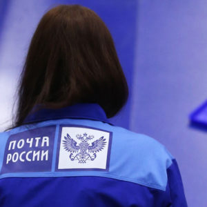 День российской почты