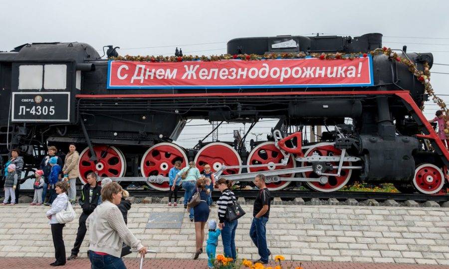 День железнодорожника