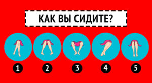 Тест: то, как вы сидите, расскажет о важных особенностях вашей натуры