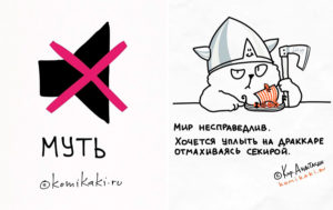 15 комиксов от российского художника, в которых вся суть нашей сумасшедшей жизни