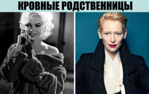 9 звездных родственников, о родстве которых никто не подозревал