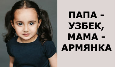 “Красота смешанных кровей”: 11 фото детей, родившихся у родителей разных национальностей