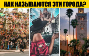 Тест: сможете ли вы узнать 16 городов по случайным фото?