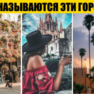 Тест: сможете ли вы узнать 16 городов по случайным фото?