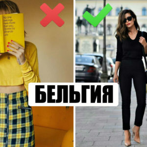 10 привычных россиянам вещей, которые нельзя надевать в других странах