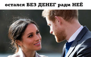 5 вещей, от которых пришлось отказаться принцу Гарри ради Меган Маркл