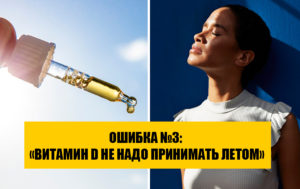 Как восполнить дефицит витамина D правильно: 5 частых ошибок