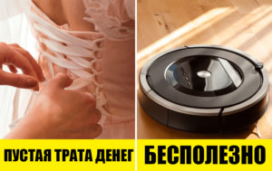 10 вещей, которые задумывались для пользы, но на деле оказались совершенно бесполезными
