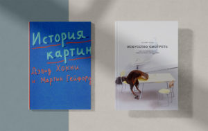 6 книг для тех, кто хочет лучше понимать искусство