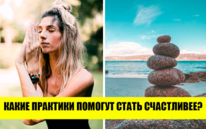 5 практик на каждый день, которые помогут изменить жизнь к лучшему