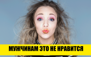 10 женских привычек, которые не понравятся ни одному мужчине на Земле