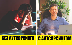 Аутсорсинг - спасательный круг для бизнеса: что это такое и в чем преимущества
