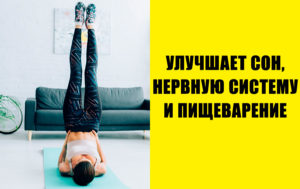 Что случится с телом, если каждый день поднимать ноги на 20 минут?