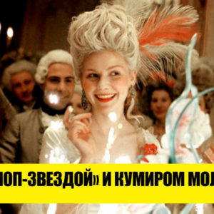 Кто она, Мария‑Антуанетта: 9 секретов из жизни самой неоднозначной королевы 