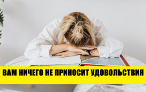 8 честных признаков, что вам пора изменить свою жизнь