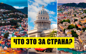 Тест: угадайте страну по трём городам! 10 вопросов