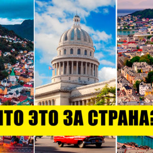 Тест: угадайте страну по трём городам! 10 вопросов