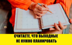 10 ошибок, из-за которых вы не можете отдохнуть в выходные