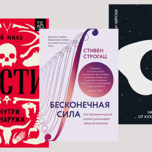 За кадром «Интерстеллара», история кости и чудеса матанализа: 8 новых нон‑фикшн книг