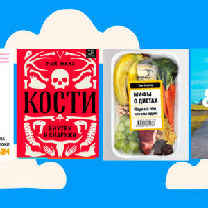 Что почитать про здоровье, питание и спорт? 9 отличных книг