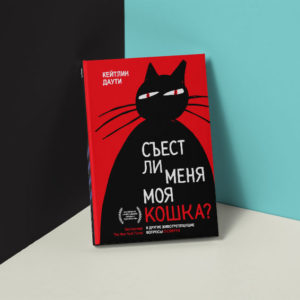 Страшно интересные книжные новинки
