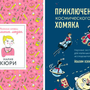 7 отличных новых нон‑фикшн книг для детей