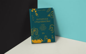 Ты все делаешь неправильно — глава из книги «Интимное Средневековье»