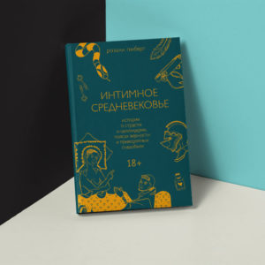 Ты все делаешь неправильно ‑ глава из книги «Интимное Средневековье»