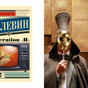 К 60‑летию Виктора Пелевина — лучшие произведения писателя