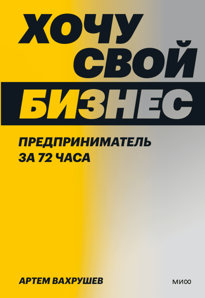 Фото: Издательство "МИФ" Книги и курсы по бизнесу