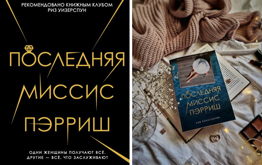 Фото: Литрес, Лабиринт Последняя миссис Пэрриш