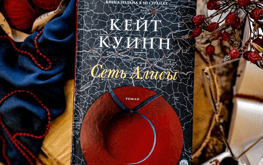 Фото: Лабиринт, @elena_nemecz Сеть Алисы Кейт Куинн