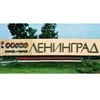 Ленинград