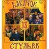 Кабачок 13 стульев