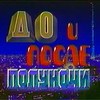 до и после полуночи