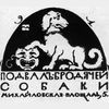 закрыт клуб бродячая собака