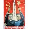 дружба ссср и китай