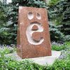 буква ё