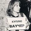 ваучерная приватизация