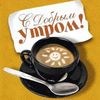 радиопередача с добрым утром