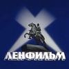 основан Ленфильм