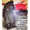 плакат дезертир