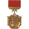 Народный артист СССР
